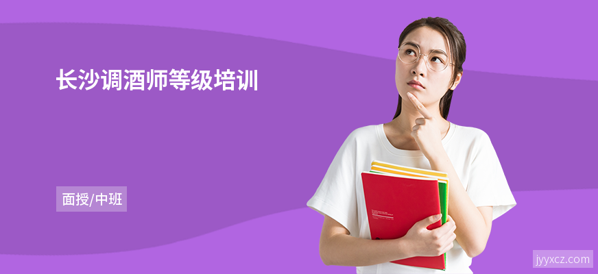 长沙调酒师等级培训