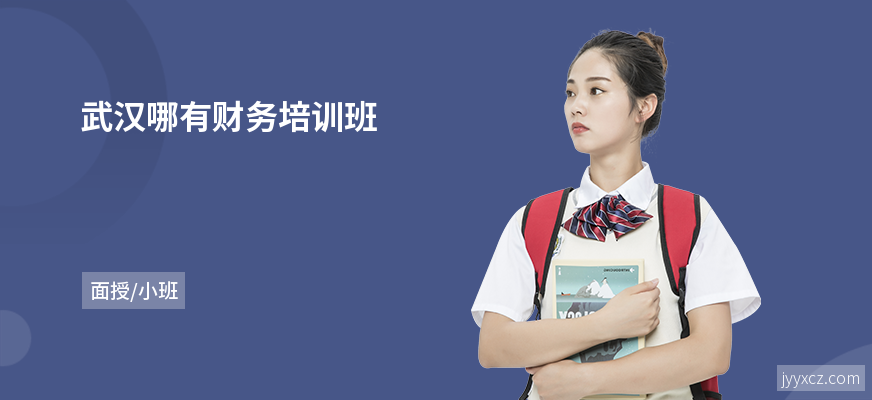 武汉哪有财务培训班