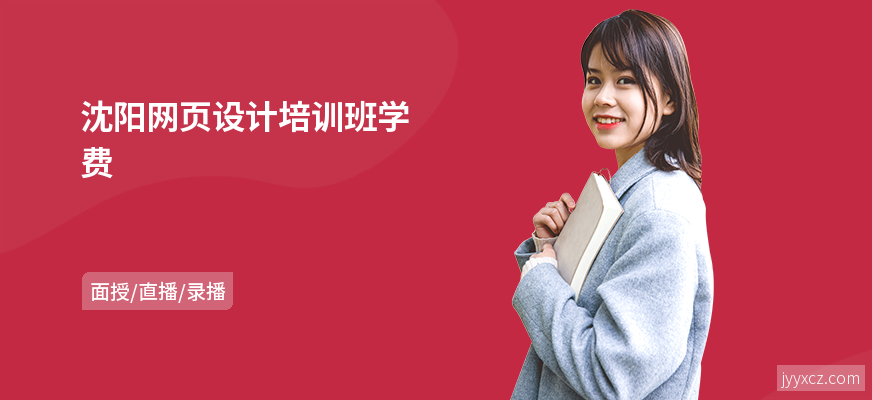 沈阳网页设计培训班学费