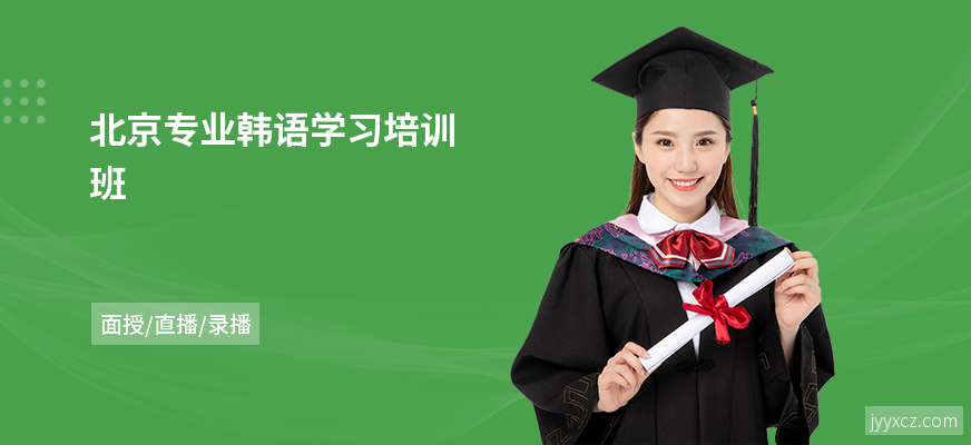 北京专业韩语学习培训班
