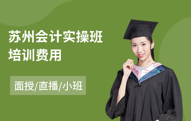 苏州会计实操班培训费用