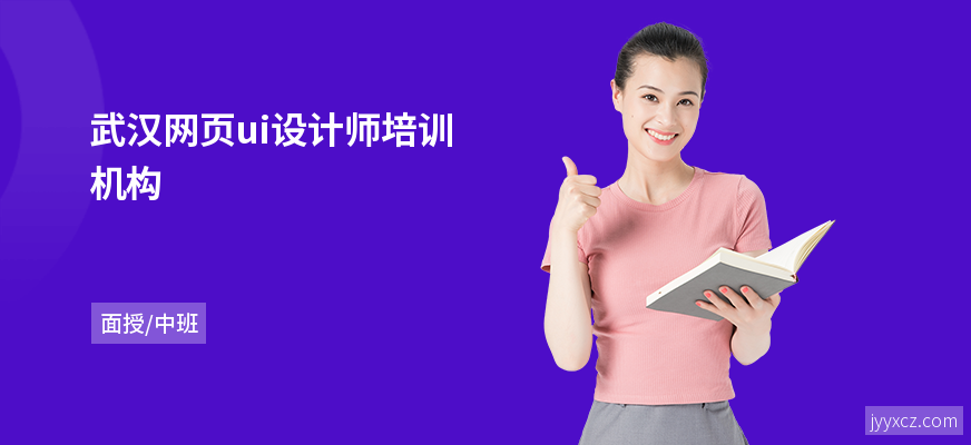 武汉网页ui设计师培训机构