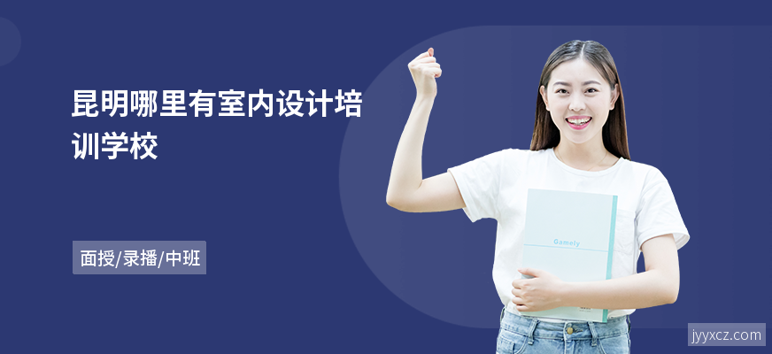 昆明哪里有室内设计培训学校