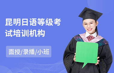 昆明日语等级考试培训机构