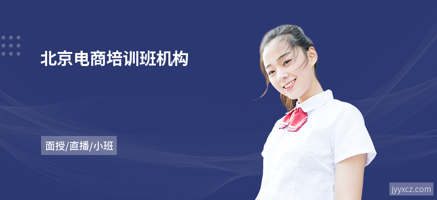 北京电商培训班机构