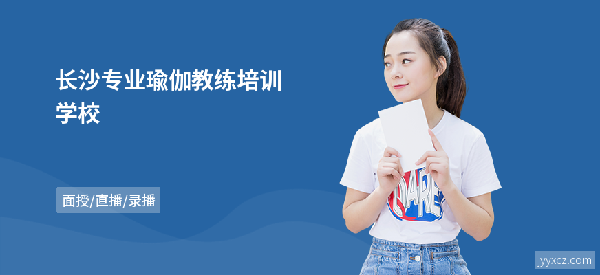 长沙专业瑜伽教练培训学校