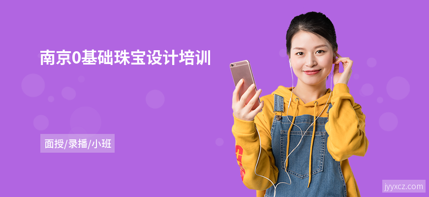 南京0基础珠宝设计培训