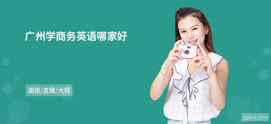 广州学商务英语哪家好