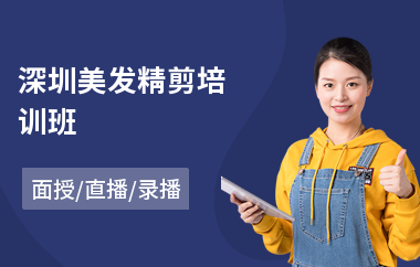 深圳美发精剪培训班