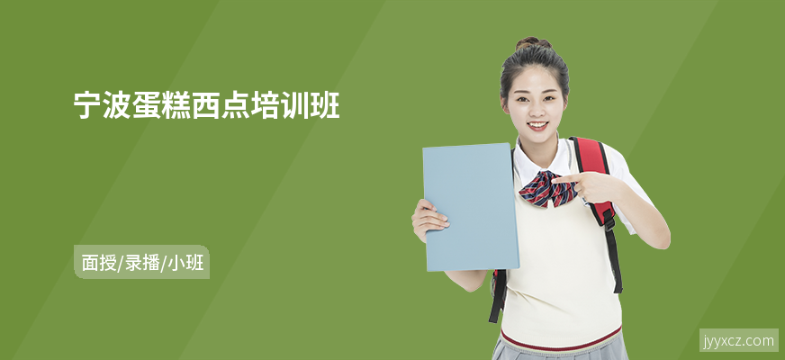 宁波蛋糕西点培训班