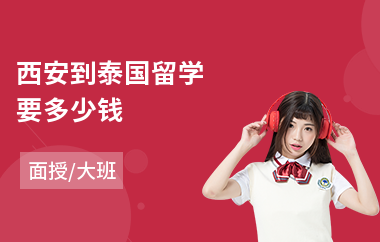 西安到泰国留学要多少钱