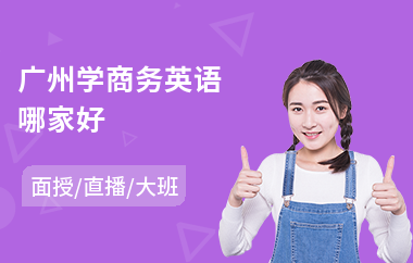 广州学商务英语哪家好(商务英语培训班哪个好)