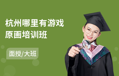 杭州哪里有游戏原画培训班(游戏原画师培训)