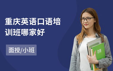 重庆英语口语培训班哪家好