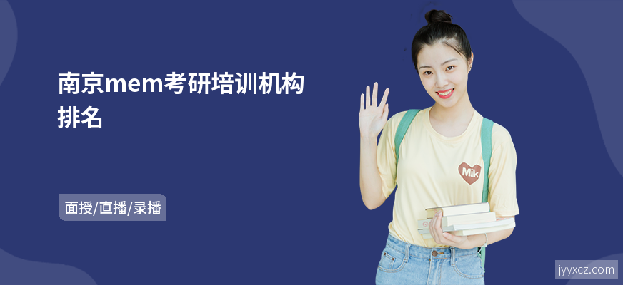 南京mem考研培训机构排名