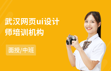 武汉网页ui设计师培训机构