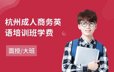 杭州成人商务英语培训班学费