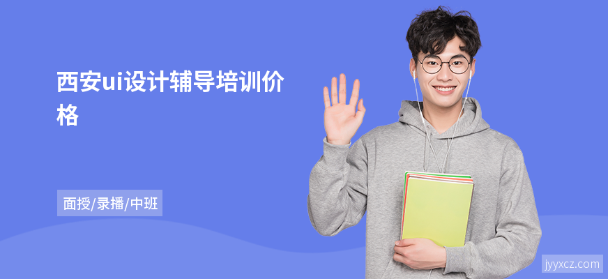 西安ui设计辅导培训价格