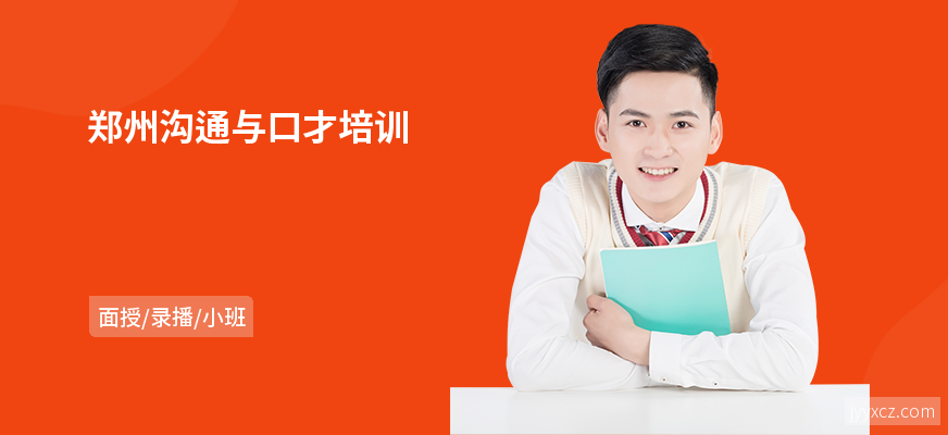 郑州沟通与口才培训