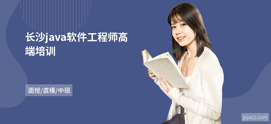 长沙java软件工程师高端培训