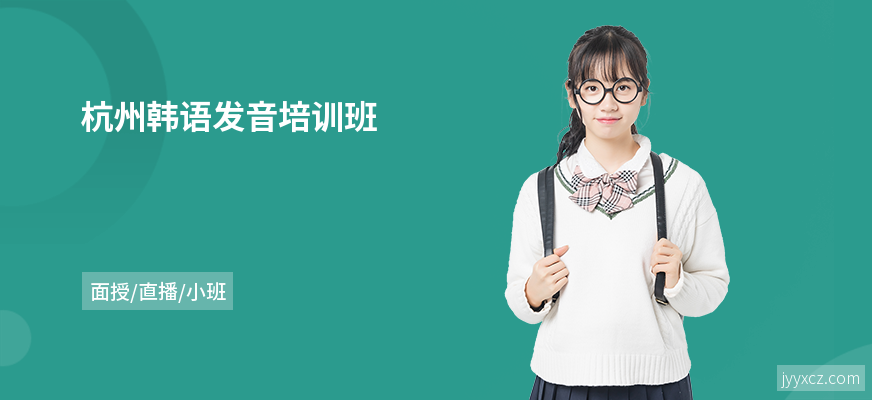 杭州韩语发音培训班
