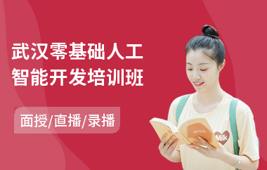 武汉零基础人工智能开发培训班(零基础人工智能开发培训学校)