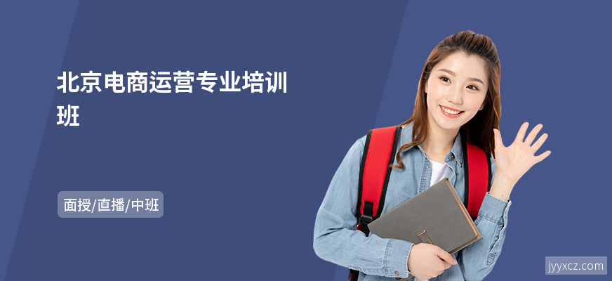 北京电商运营专业培训班