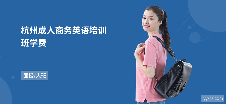 杭州成人商务英语培训班学费