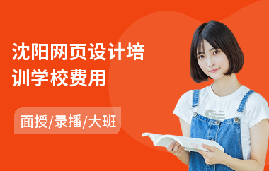 沈阳网页设计培训学校费用(网页ui设计培训学费)