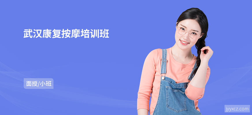 武汉康复按摩培训班