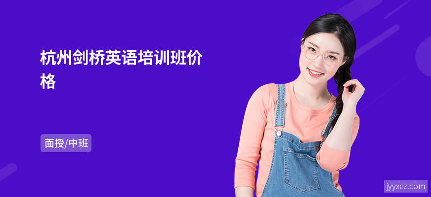 杭州剑桥英语培训班价格
