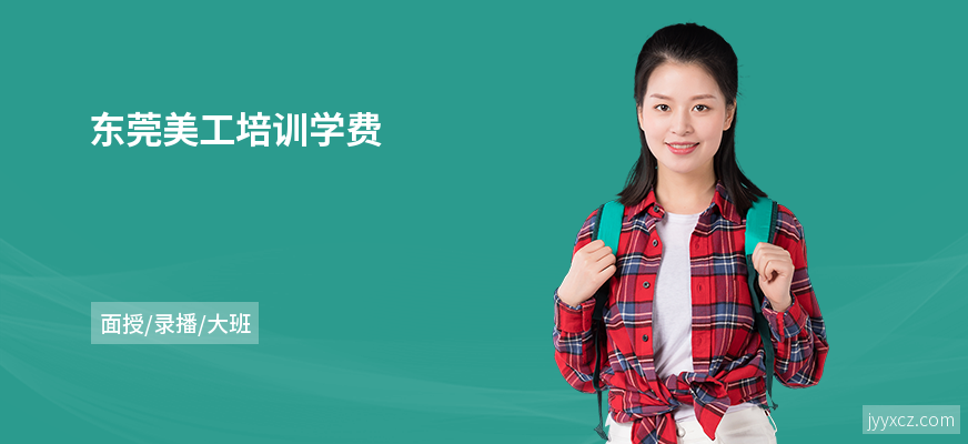 东莞美工培训学费