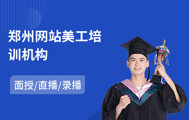 郑州网站美工培训机构