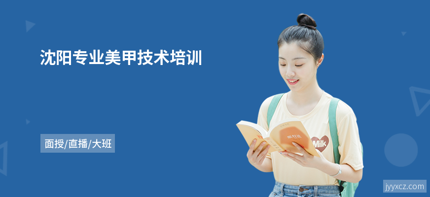 沈阳专业美甲技术培训