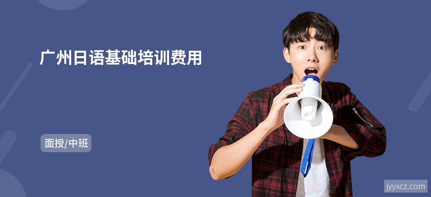 广州日语基础培训费用