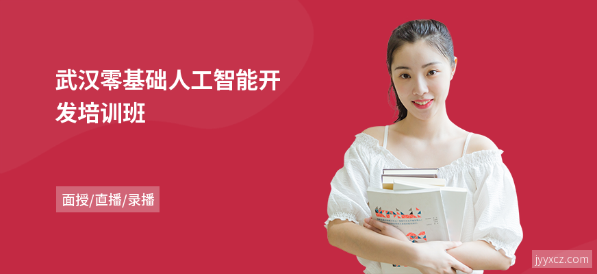 武汉零基础人工智能开发培训班