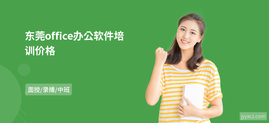 东莞office办公软件培训价格