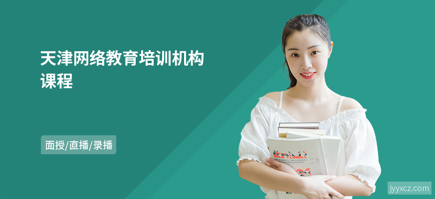 天津网络教育培训机构课程