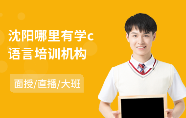 沈阳哪里有学c语言培训机构(c语言培训机构哪里好)