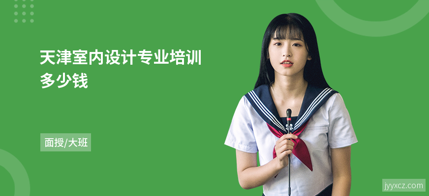 天津室内设计专业培训多少钱