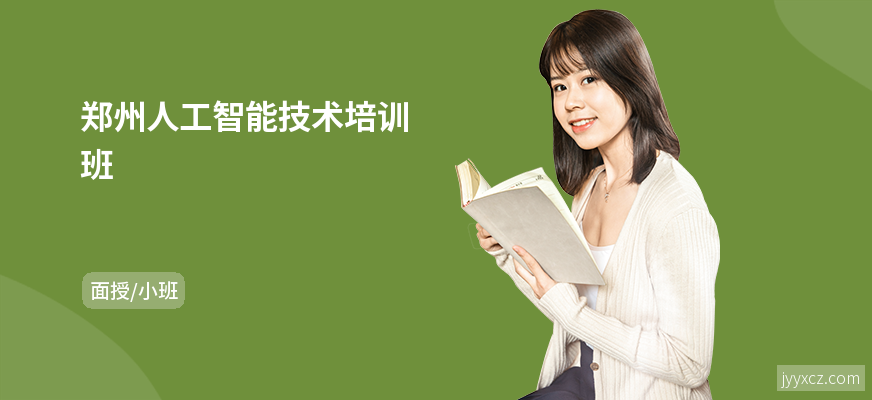 郑州人工智能技术培训班