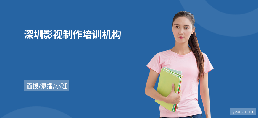 深圳影视制作培训机构