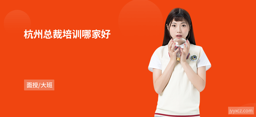 杭州总裁培训哪家好