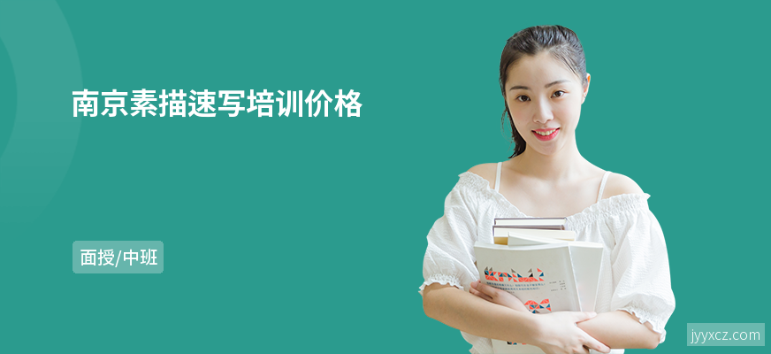 南京素描速写培训价格