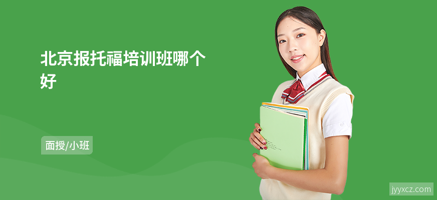 北京报托福培训班哪个好