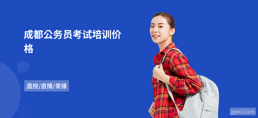 成都公务员考试培训价格