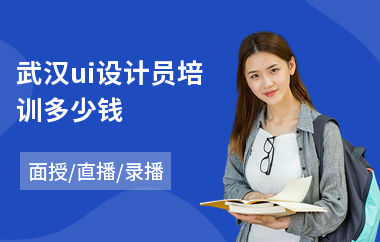 武汉ui设计员培训多少钱