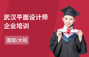 武汉平面设计师企业培训