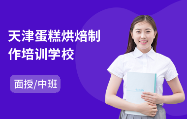 天津蛋糕烘焙制作培训学校