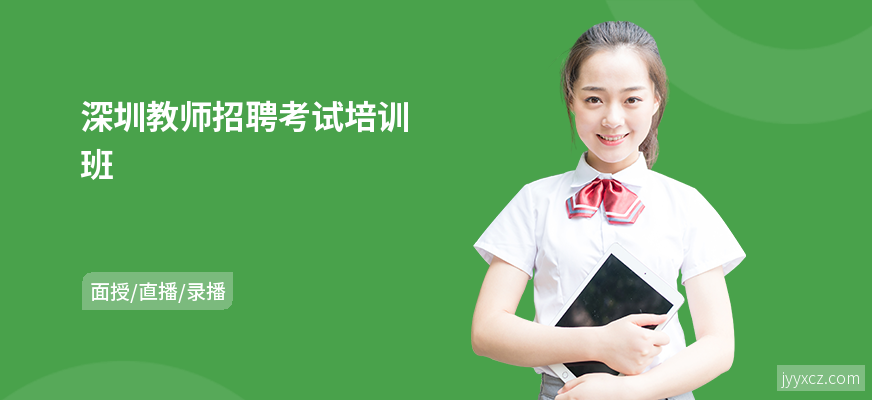深圳教师招聘考试培训班